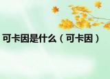 可卡因是什么（可卡因）