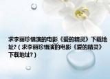 求李丽珍惜演的电影《爱的精灵》下载地址?（求李丽珍惜演的电影《爱的精灵》下载地址?）