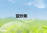 亚纱美