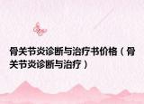 骨关节炎诊断与治疗书价格（骨关节炎诊断与治疗）