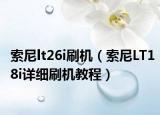 索尼lt26i刷机（索尼LT18i详细刷机教程）