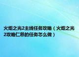 火炬之光2主线任务攻略（火炬之光2攻略仁慈的任务怎么做）