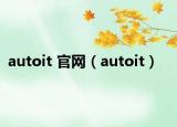 autoit 官网（autoit）