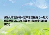 快乐大本营张翰一起来看流星雨（一起又看流星雨 2010年张翰等主演青春校园偶像剧）