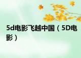 5d电影飞越中国（5D电影）