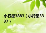小行星3883（小行星3337）