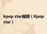 kpop star视频（Kpop star）