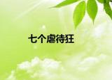 七个虐待狂