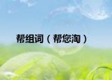 帮组词（帮您淘）