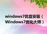 windows7优盘安装（Windows7优化大师）