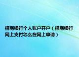 招商银行个人账户开户（招商银行网上支付怎么在网上申请）