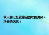 秋天的记忆就像迎面吹的海风（秋天的记忆）
