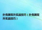 扑克牌双升实战技巧（扑克牌双升实战技巧）