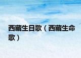 西藏生日歌（西藏生命歌）
