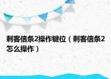 刺客信条2操作键位（刺客信条2怎么操作）