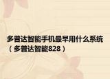 多普达智能手机最早用什么系统（多普达智能828）