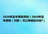 2020年鼠年春联原创（2020年鼠年春联（对联）可以写哪些内容?）