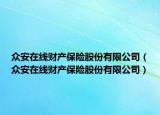 众安在线财产保险股份有限公司（众安在线财产保险股份有限公司）