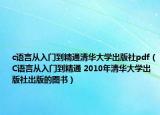 c语言从入门到精通清华大学出版社pdf（C语言从入门到精通 2010年清华大学出版社出版的图书）