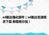 sd敢达强化部件（sd敢达变速精灵下载 教程有分加）