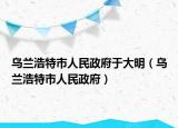 乌兰浩特市人民政府于大明（乌兰浩特市人民政府）