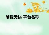 前程无忧 平台名称