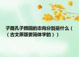 子路孔子颜回的志向分别是什么（（古文原版要简体字的））