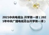2021中央电视台 开学第一课（2021年中央广播电视总台开学第一课）