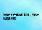 民谣吉他经典教程曲目（民谣吉他经典教程）