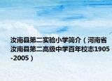 汝南县第二实验小学简介（河南省汝南县第二高级中学百年校志1905-2005）