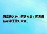 国家级名老中医验方集（国家级名老中医验方大全）