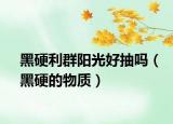 黑硬利群阳光好抽吗（黑硬的物质）