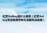 红警3cdkey是什么意思（红警3cdkey无法使用各种方法都无法使用）