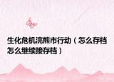 生化危机浣熊市行动（怎么存档怎么继续接存档）
