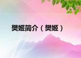 樊姬简介（樊姬）