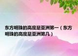 东方明珠的高度是亚洲第一（东方明珠的高度是亚洲第几）