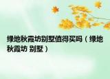 绿地秋霞坊别墅值得买吗（绿地秋霞坊 别墅）