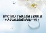 春风行动助大学生就业创业（展翅计划 广东大学生就业创业能力提升行动）