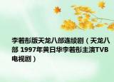 李若彤版天龙八部连续剧（天龙八部 1997年黄日华李若彤主演TVB电视剧）