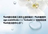 flash部分选择工具怎么加控制点（flash里用Stage.scaleMode=\