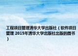 工程项目管理清华大学出版社（软件项目管理 2015年清华大学出版社出版的图书）