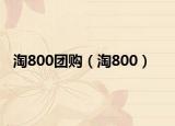 淘800团购（淘800）