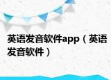 英语发音软件app（英语发音软件）