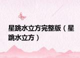 星跳水立方完整版（星跳水立方）