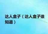 达人盒子（达人盒子谁知道）