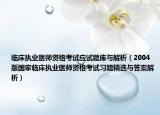 临床执业医师资格考试应试题库与解析（2004版国家临床执业医师资格考试习题精选与答案解析）