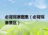 必背瑶寨图集（必背瑶寨景区）