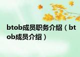 btob成员职务介绍（btob成员介绍）