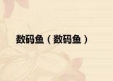 数码鱼（数码鱼）