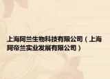 上海阿兰生物科技有限公司（上海阿帝兰实业发展有限公司）